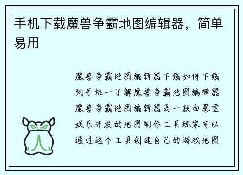 手机下载魔兽争霸地图编辑器，简单易用