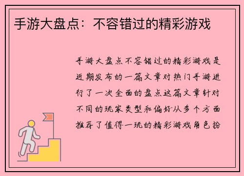 手游大盘点：不容错过的精彩游戏