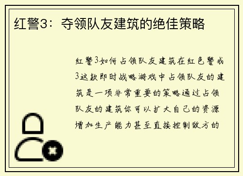 红警3：夺领队友建筑的绝佳策略