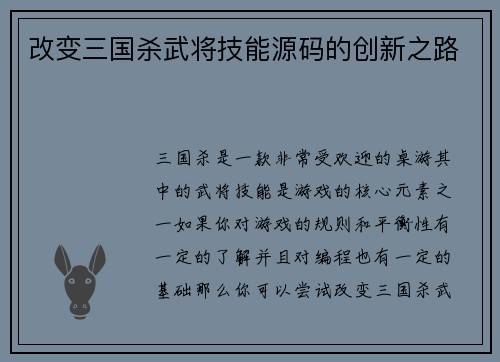 改变三国杀武将技能源码的创新之路