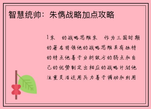 智慧统帅：朱儁战略加点攻略