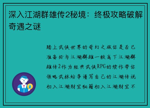深入江湖群雄传2秘境：终极攻略破解奇遇之谜