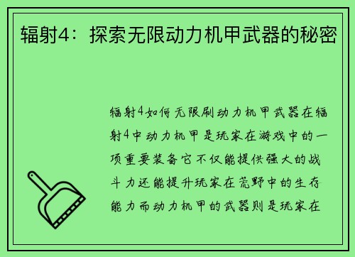 辐射4：探索无限动力机甲武器的秘密