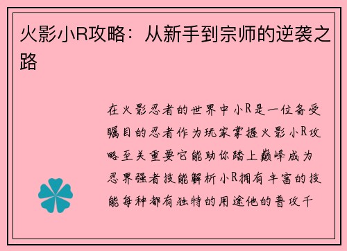 火影小R攻略：从新手到宗师的逆袭之路