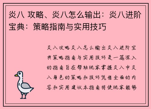 炎八 攻略、炎八怎么输出：炎八进阶宝典：策略指南与实用技巧