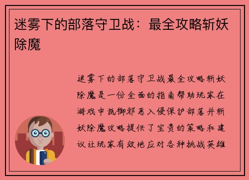 迷雾下的部落守卫战：最全攻略斩妖除魔