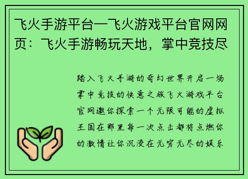 飞火手游平台—飞火游戏平台官网网页：飞火手游畅玩天地，掌中竞技尽享快意
