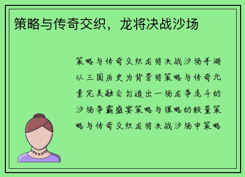 策略与传奇交织，龙将决战沙场