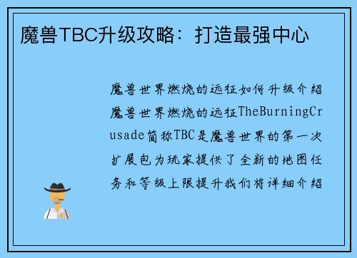 魔兽TBC升级攻略：打造最强中心
