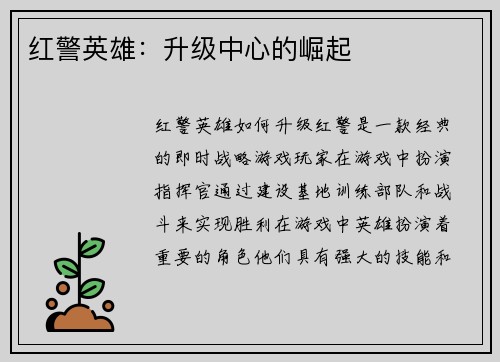 红警英雄：升级中心的崛起