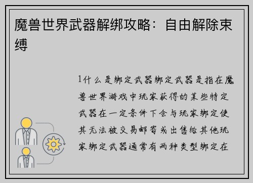 魔兽世界武器解绑攻略：自由解除束缚