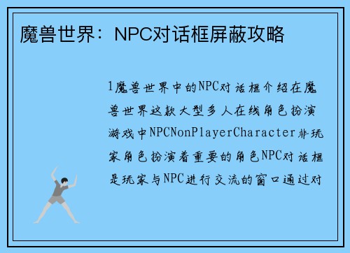 魔兽世界：NPC对话框屏蔽攻略