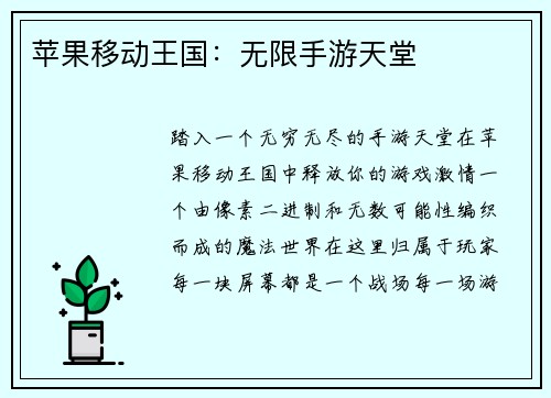 苹果移动王国：无限手游天堂