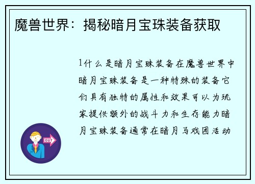 魔兽世界：揭秘暗月宝珠装备获取
