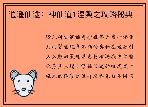 逍遥仙途：神仙道1涅槃之攻略秘典