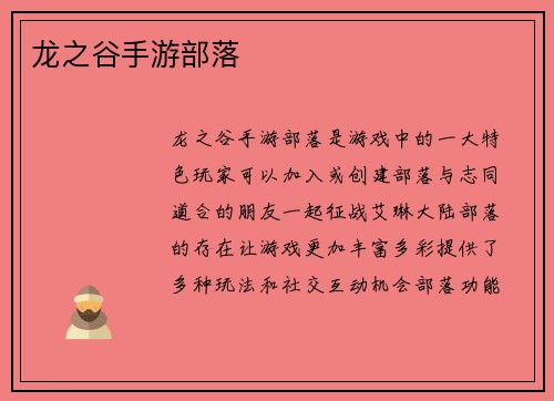 龙之谷手游部落