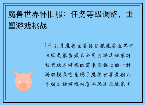 魔兽世界怀旧服：任务等级调整，重塑游戏挑战