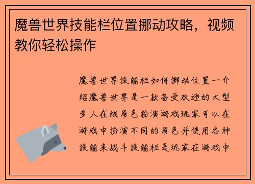 魔兽世界技能栏位置挪动攻略，视频教你轻松操作