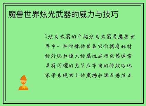 魔兽世界炫光武器的威力与技巧