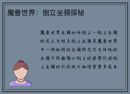 魔兽世界：倒立坐骑探秘