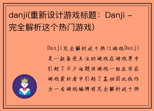 danji(重新设计游戏标题：Danji - 完全解析这个热门游戏)