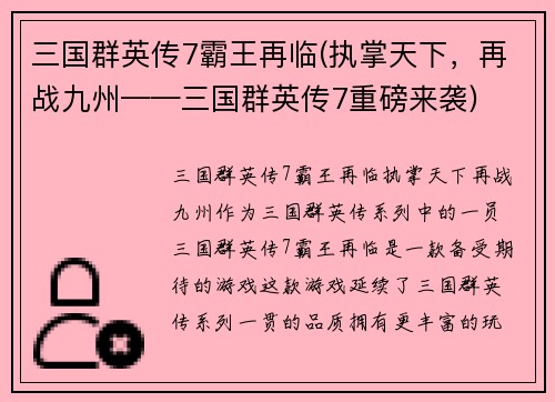 三国群英传7霸王再临(执掌天下，再战九州——三国群英传7重磅来袭)