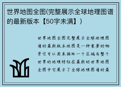 世界地图全图(完整展示全球地理图谱的最新版本【50字未满】)
