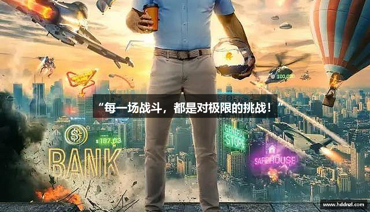 “每一场战斗，都是对极限的挑战！”